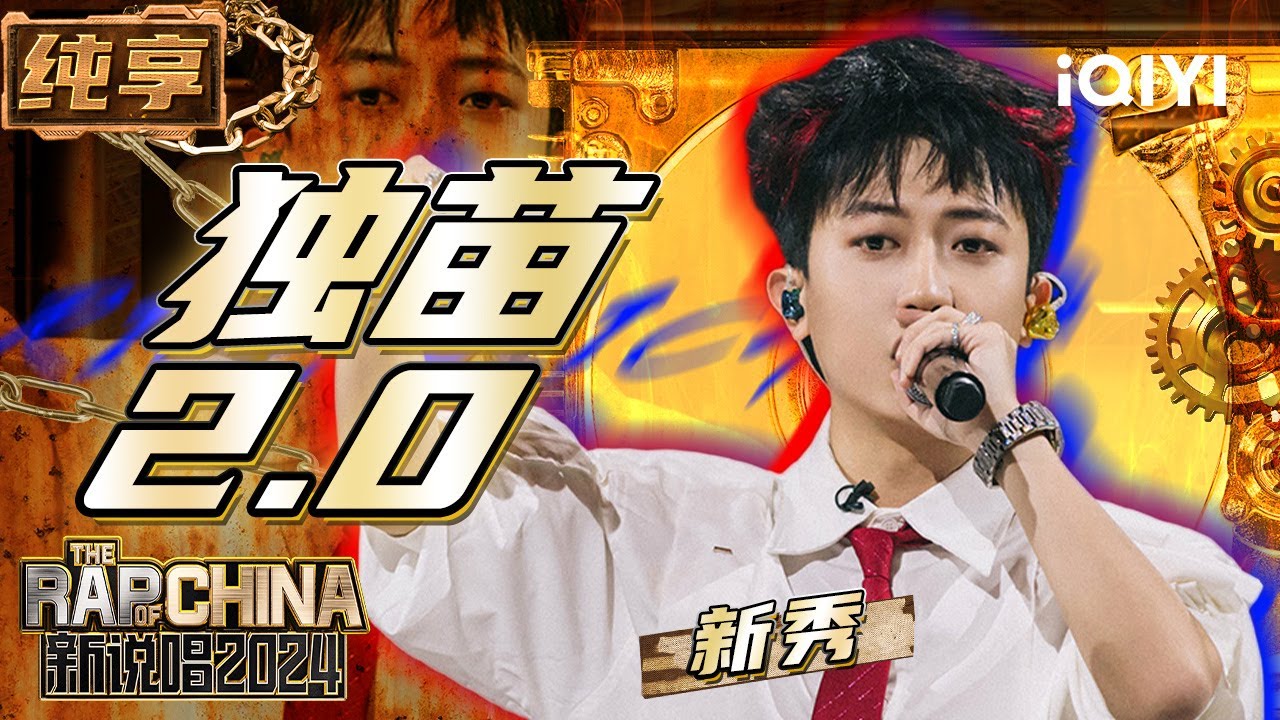 【纯享】新秀《独苗2.0》 Punchline发射一句一个梗 | 新说唱2024 | The Rap of China 2024 | iQIYI精选