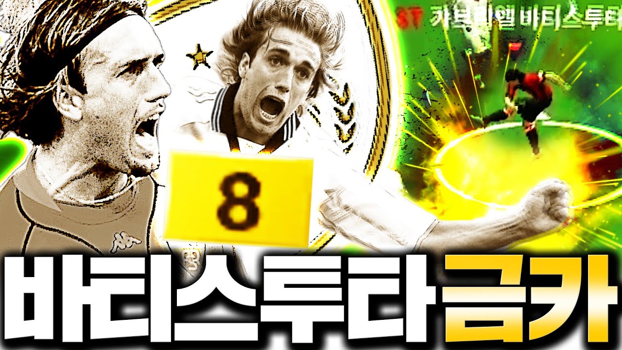 신규선수 바티스투타 금카 떴다!!!! 직접 써봤더니;;