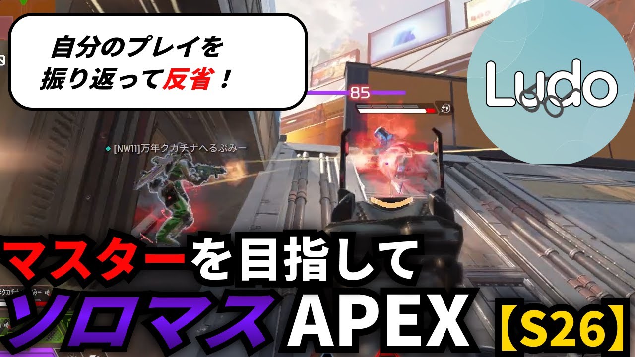 【Apex S26】自分のプレイを振り返り！低ランクから抜け出すには！？【ソロマスチャレンジ】