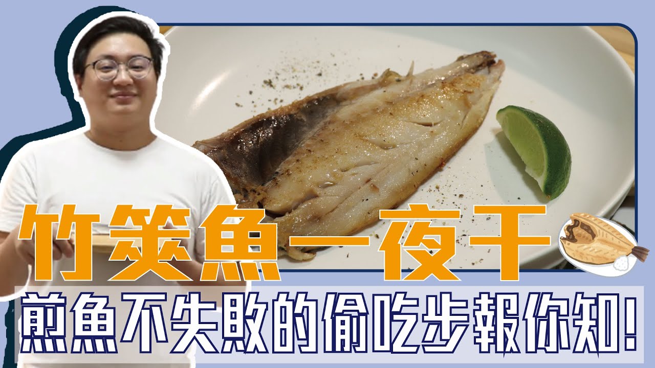 【今天吃什麼】煎魚不失敗！魚皮不破、骨肉不分離的完美煎魚技巧