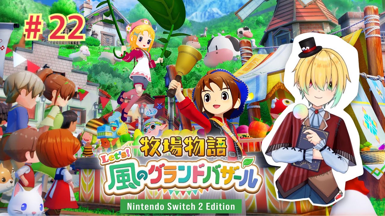 倉庫が広くなってハッピーハッピーハッピーなのぉ！＃２２【牧場物語Let's!風のグランドバザール/Nintendo Swotch2 Edition】