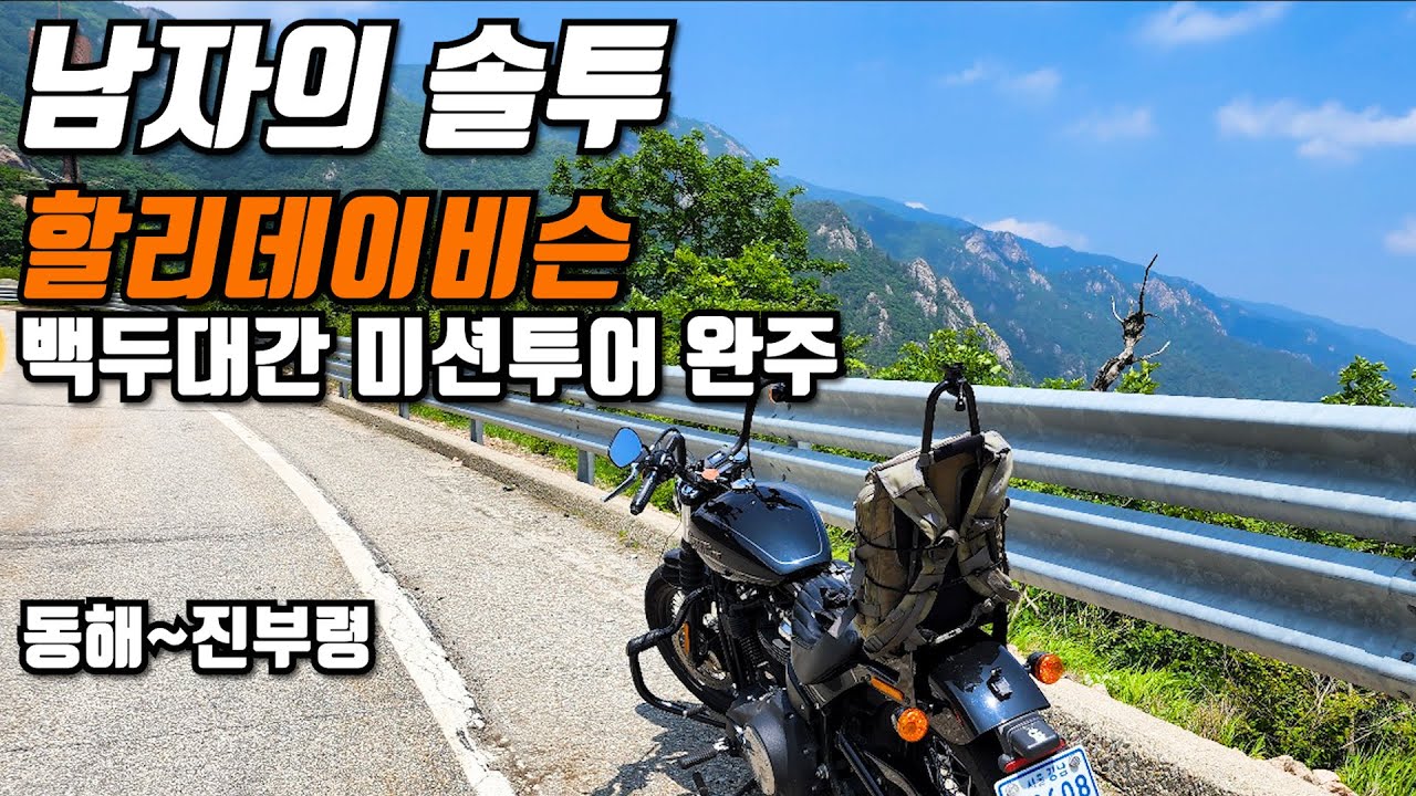 할리데이비슨 백두대간 미션투어 완주했습니다! 시즌3에서 뵙지요~