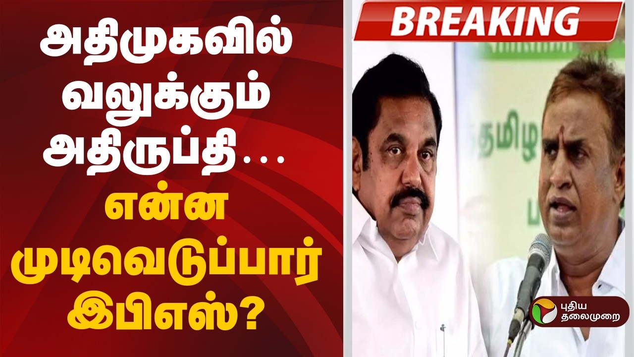 #BREAKING | அதிமுகவில் வலுக்கும் அதிருப்தி&hellip; என்ன முடிவெடுப்பார் இபிஎஸ்? | Admk | Eps | SP Velumani