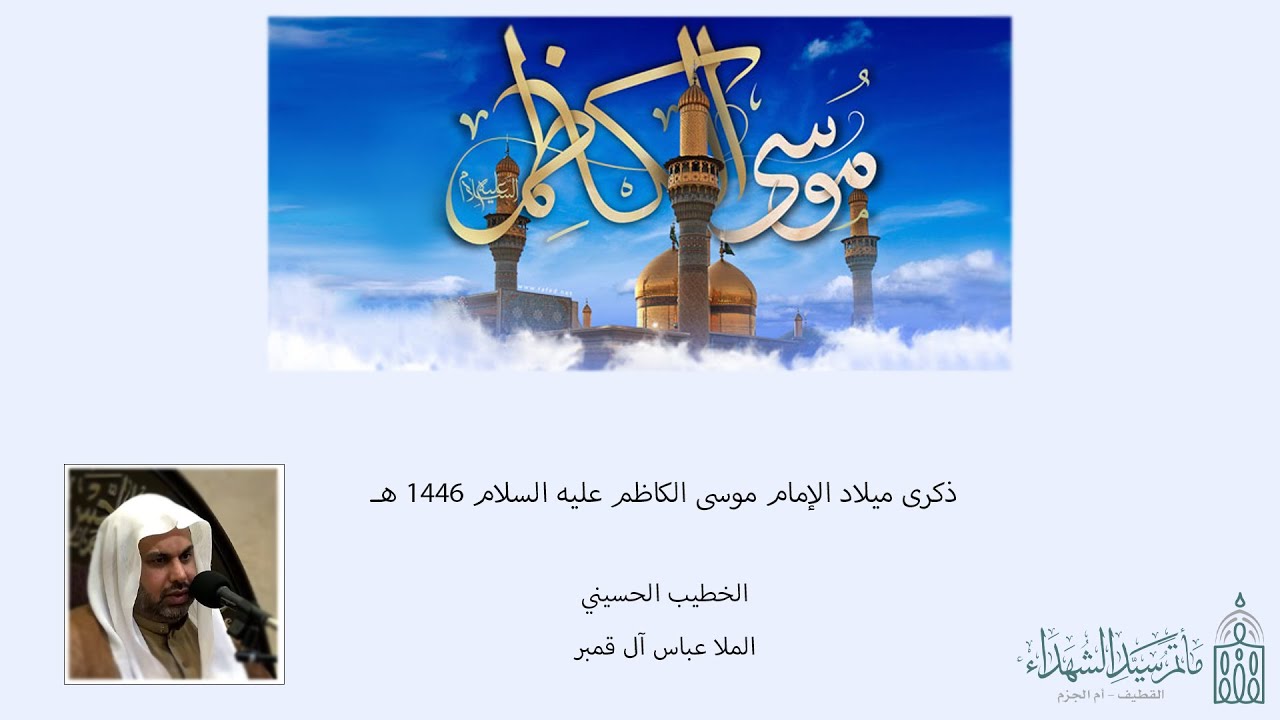 بث مباشر/ الملا عباس آل قمبر / ميلاد الإمام موسى الكاظم (ع) - 1446 هـ