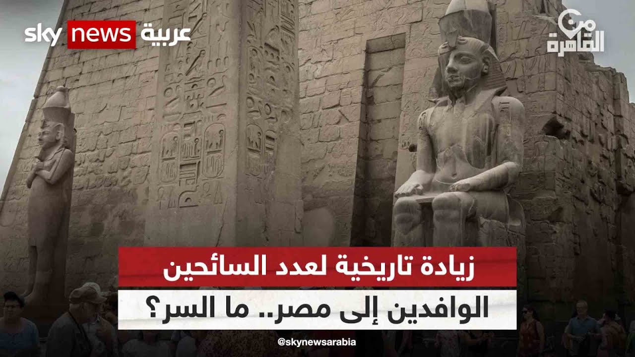 زيادة تاريخية لعدد السائحين الوافدين إلى مصر.. ما السر؟ | #من_القاهرة