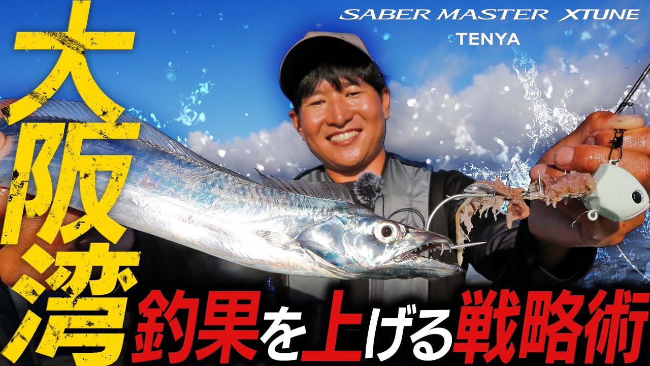 大阪湾タチウオKINGが明かす！ 釣果を上げる戦略術【樋口 輝】