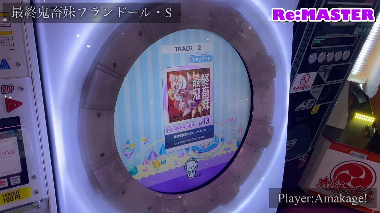【maimaiでらっくす】最終鬼畜妹フランドール・S スタンダード譜面 Re:MASTER ALL PERFECT 【直撮り】
