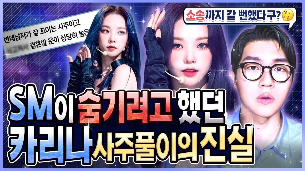 카리나 사주풀이 보고 SM이 고소한다고 한 이유ㅣ카리나 사주 논란, 사실일까?