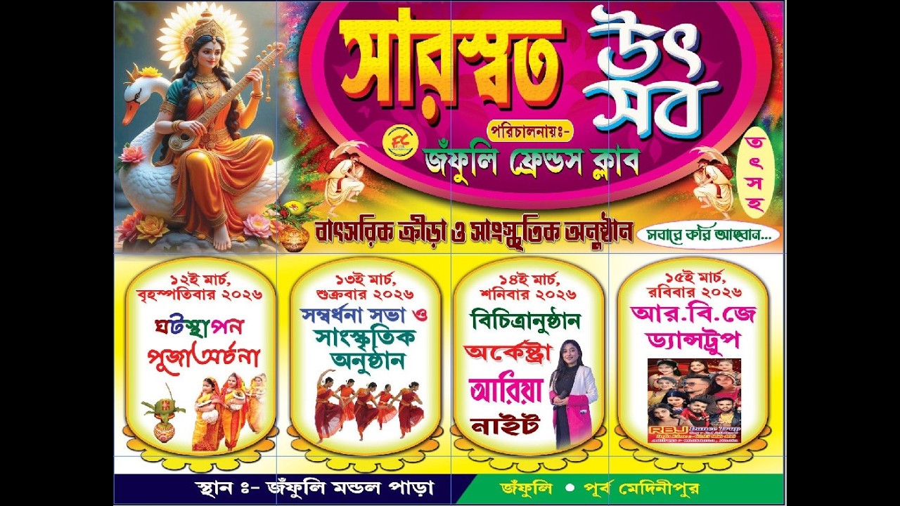 সারস্বত উৎসর্ব | পরিচালনায়ঃ- জঁফুলি ফ্রেন্ডস ক্লাব | বাৎসরিক ক্রীড়া ও সাংস্কৃতিক অনুষ্ঠান |