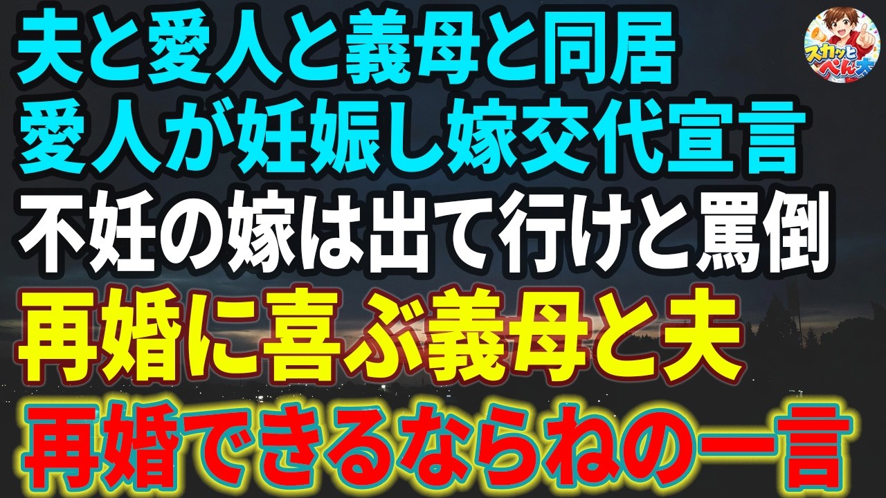 夫・愛人・義母と同居する私。愛人が妊娠し姑「よし嫁チェンジ！不妊の嫁は出て行けw」再婚に大喜びの義母と夫に私「再婚できるならねw」「え？」