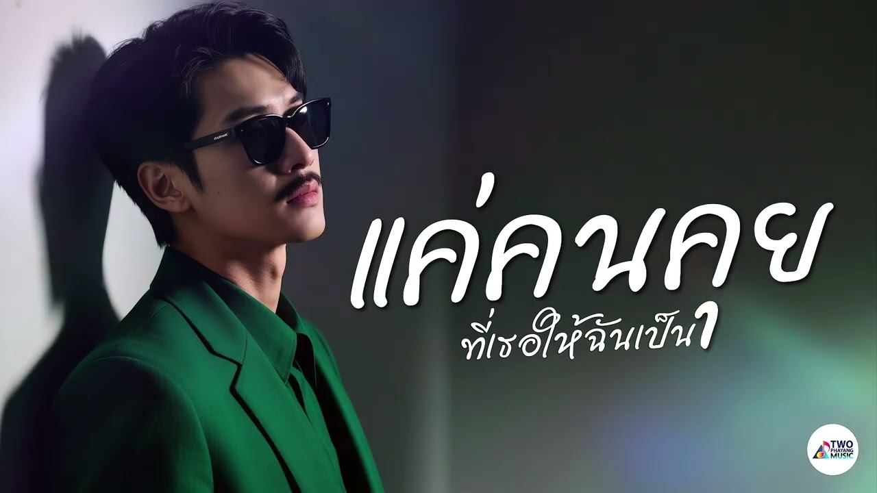 แค่คนคุย – Two Phayang Music #เพลงใหม่ล่าสุด #เพลงเพราะๆ #เพลงฮิต #เพลงดัง #music