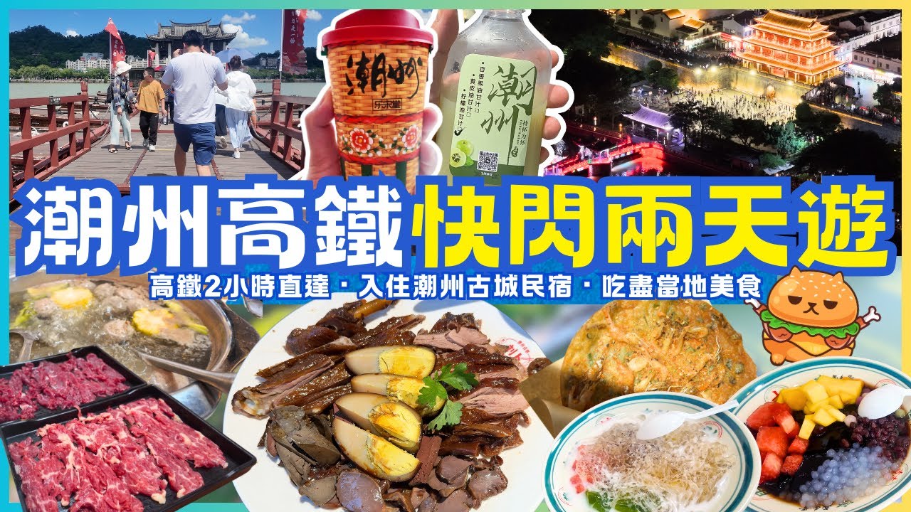 香港高鐵2小時直達｜潮州快閃二天遊🌟遊覽潮州古城 廣濟橋 開元寺 夜遊潮州｜劉卜獅頭鵝｜潮汕牛肉火鍋｜香港西九龍高鐵站往返｜自費遊覽
