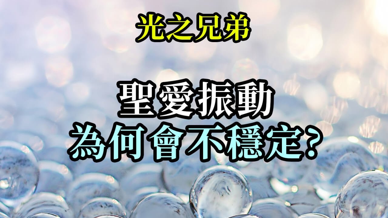 聖愛振動為何會不穩定《光之兄弟》現階段你們受到了人類兄弟發出的各種能量的干擾。他們往往對種種糾紛不和、對所過的生活感到憤怒。別在意周圍發生的一切。那只是暫時的！多多在意自己內在所發生的吧