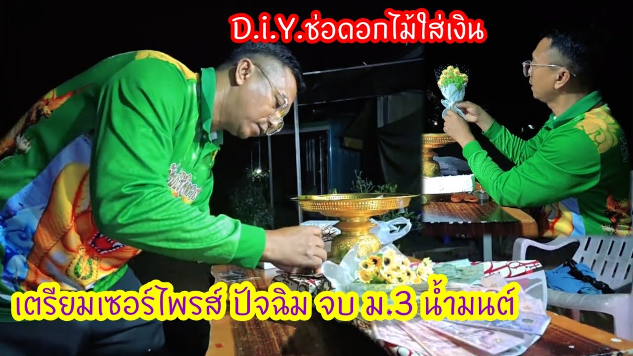 ตั้งใจทำเพื่อน้องน้ำมนต์..เตรียมเซอร์ไพรส์ ปัจฉิม ม.3 มัธยมวานร