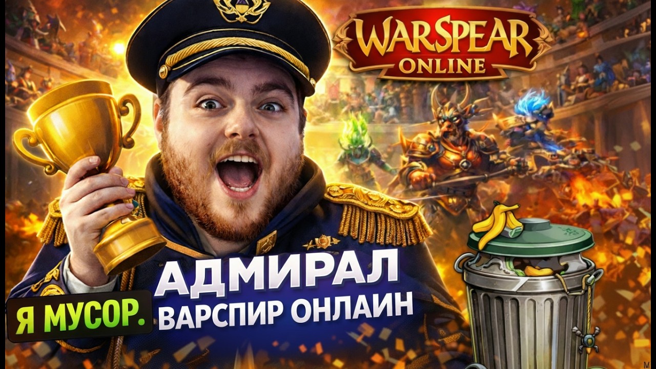 🎄 СТРИМ WARSPEAR ONLINE - НОВЫЙ СЕЗОН АРЕНЫ.