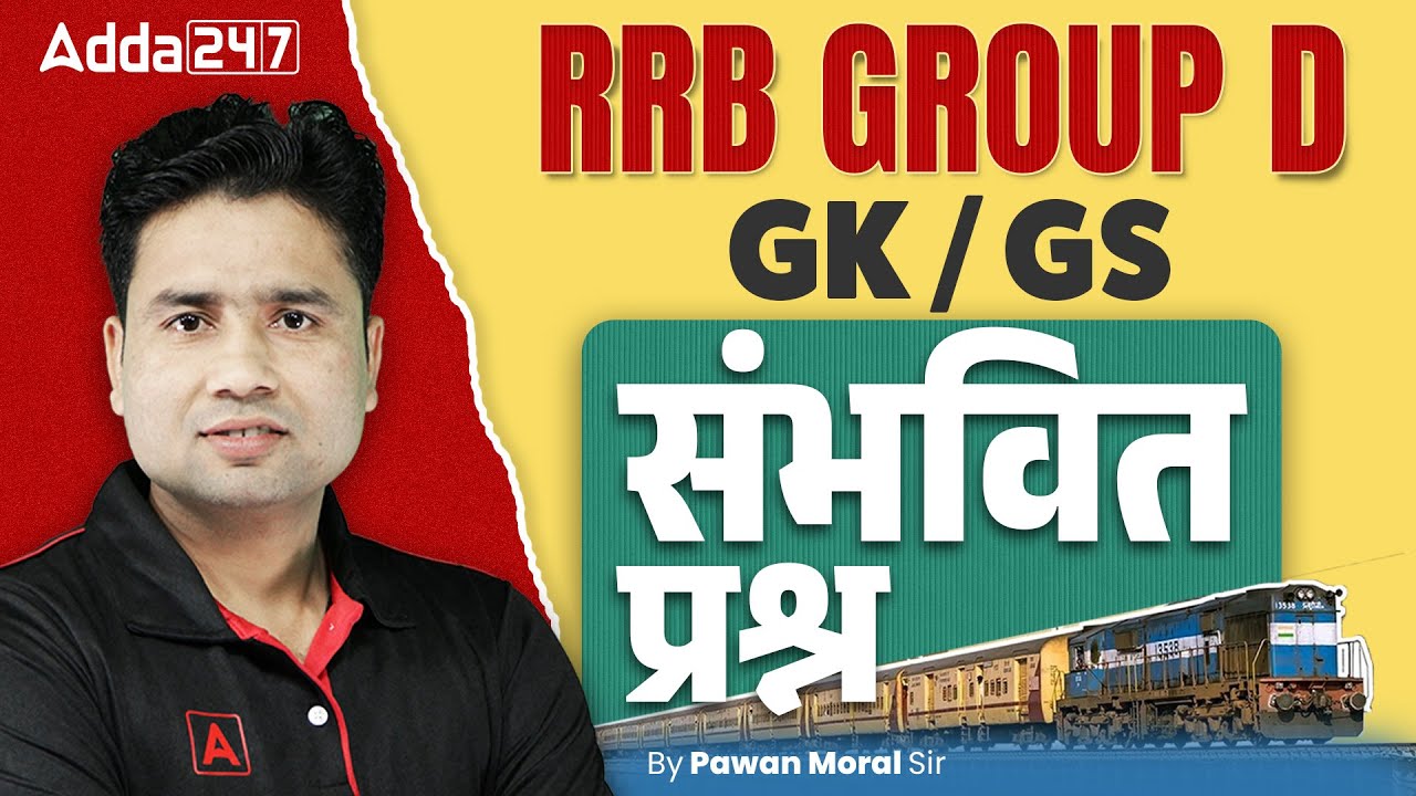 RRB GROUP D Mock Test 2025 | RRB Group D GK GS Mock Test 2025 | RRB GROUP D GK GS 2025 | Pawan Sir