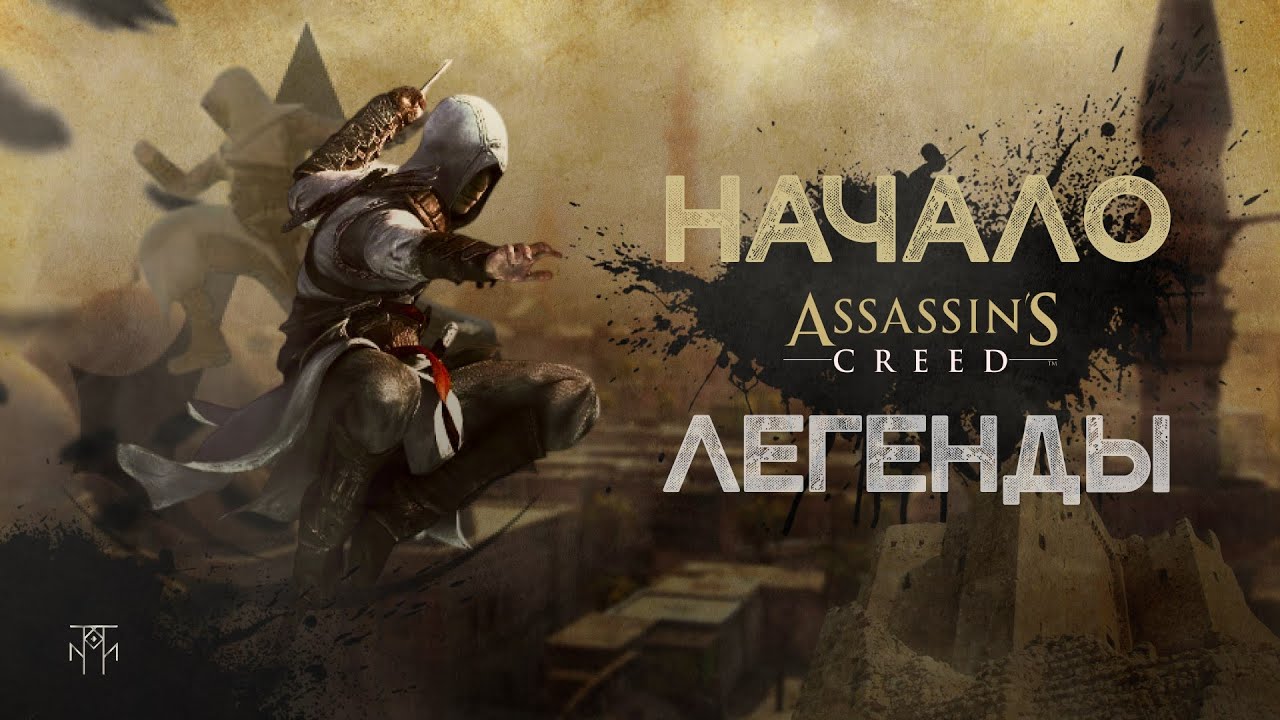 НАЧАЛО ВЕЛИКОЙ СЕРИИ: ASSASSIN'S CREED