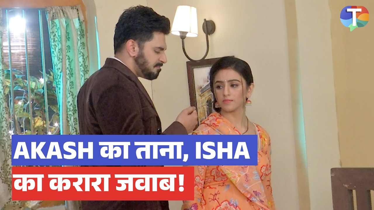 Pati Brahmachari update: Akash का ताना, Isha का करारा जवाब! आखिर किस बात पर छिड़ी पति-पत्नी में जंग?