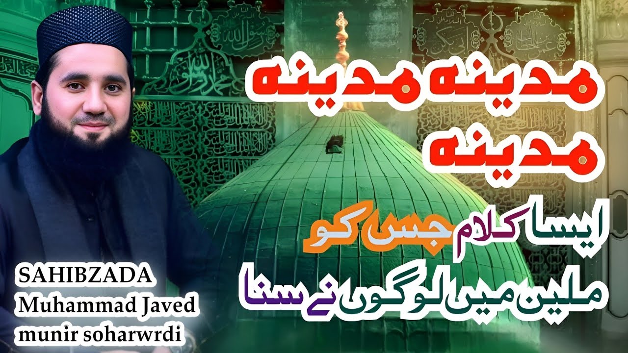 مدینہ مدینہ مدینہ||ایسا کلام جس کو ملین لوگوں نے سنا|SAHIBZADA Muhammad Javed munir soharwrdi 