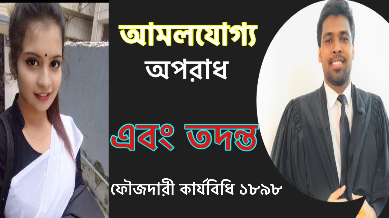 Section 154-156 CRPC 1898 || আমলযোগ্য অপরাধ এবং তদন্ত