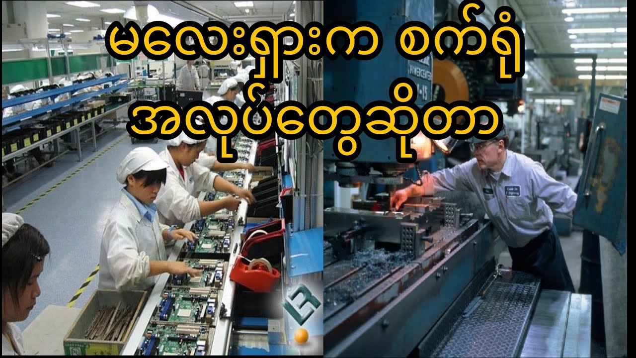 တစ်လ သိန်း၂၀ လောက်ရနေတဲ့ မလေးရှားက စက်ရုံတေ #မလေးရှားအလုပ်အကိုင်