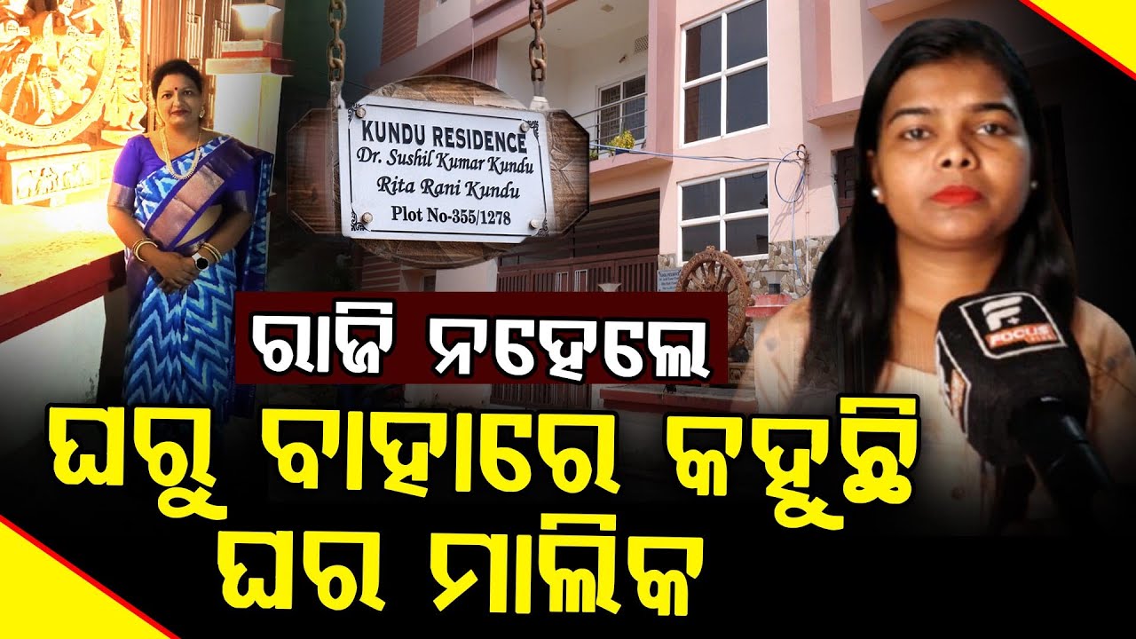 ଭଡାଟିଆ ଉପରେ ଘର ମାଲିକାଣିର ଦାଉ || If you don't agree, the landlord will tell you to leave the house