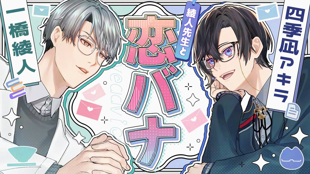綾人先生～～！！恋バナしようよ～～～！！！【一橋綾人/四季凪アキラ/にじさんじ】