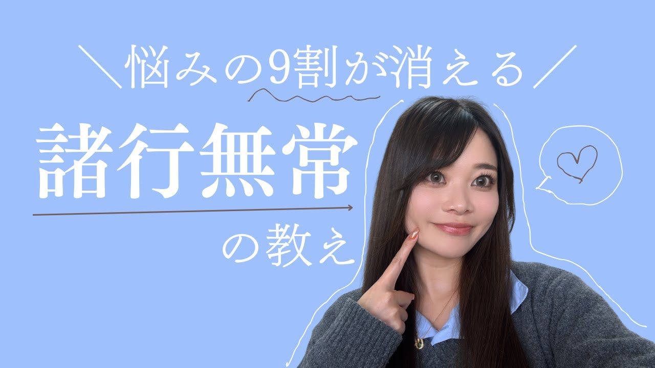 悩みは諸行無常で全て解決🪄