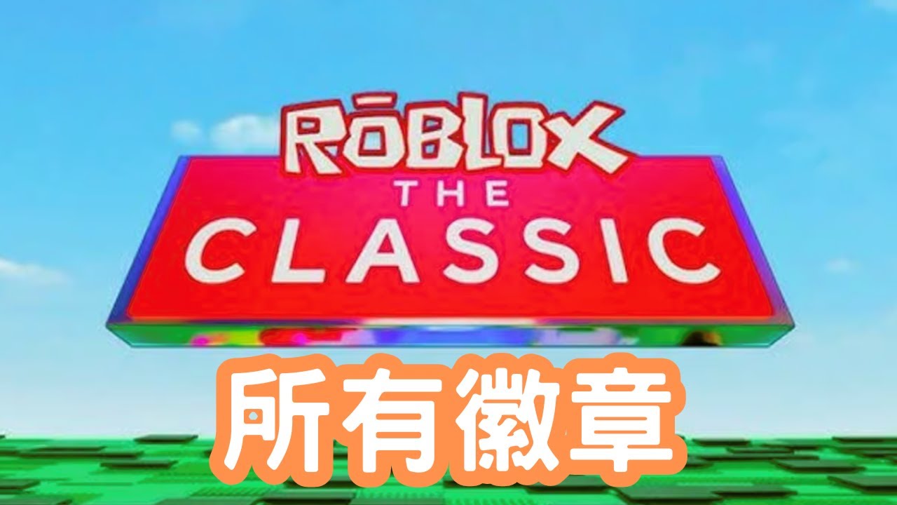 #經典 所有徽章攻略!!