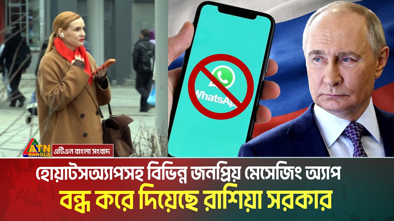 যে কারনে হোয়াটসঅ্যাপ সহ বিভিন্ন জনপ্রিয় মেসেজিং অ্যাপ বন্ধ করে দিয়েছে রাশিয়া সরকার | Russia