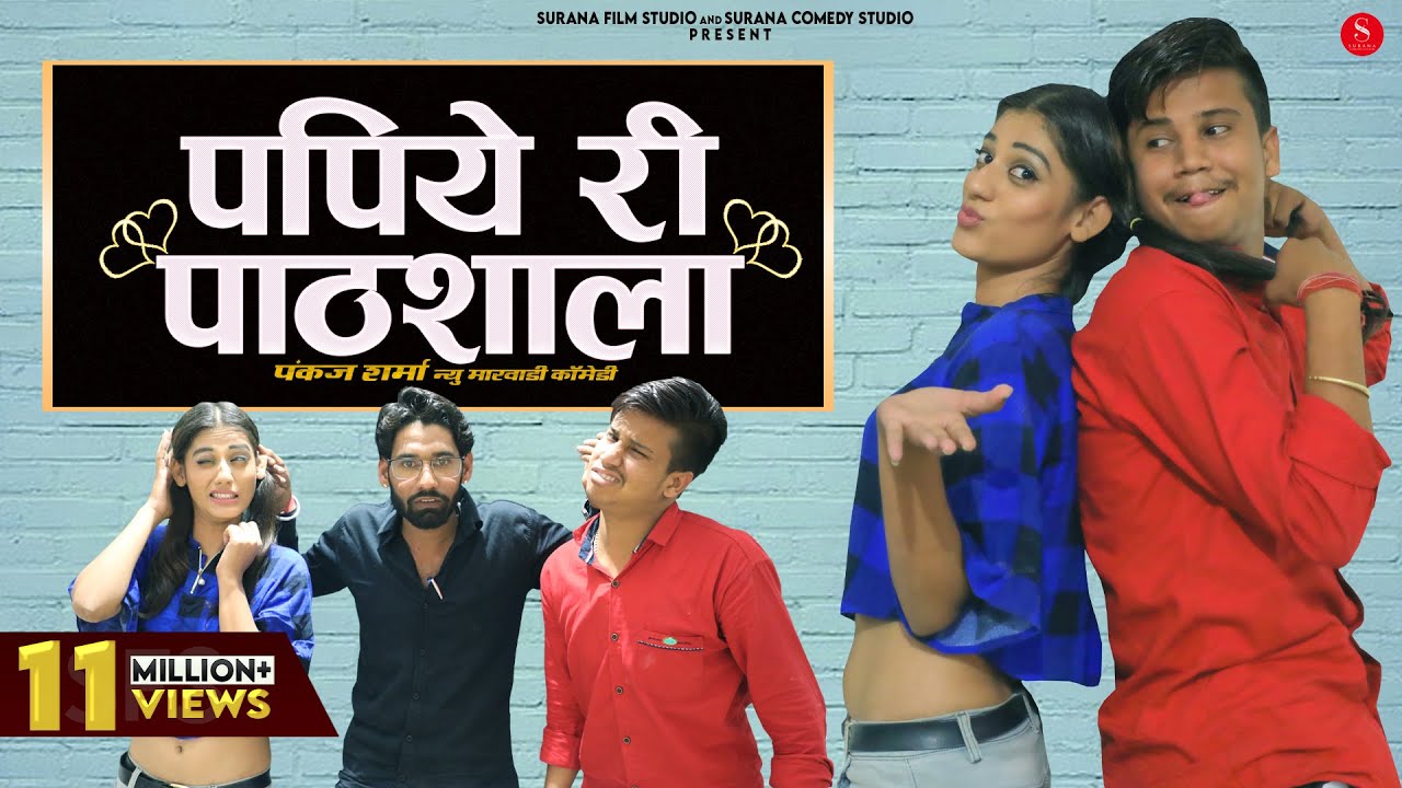 पपिये री पाठशाला | Pankaj Sharma | Papiye Ri Pathshala | Priya Gupta New Rajasthani Comedy 2023