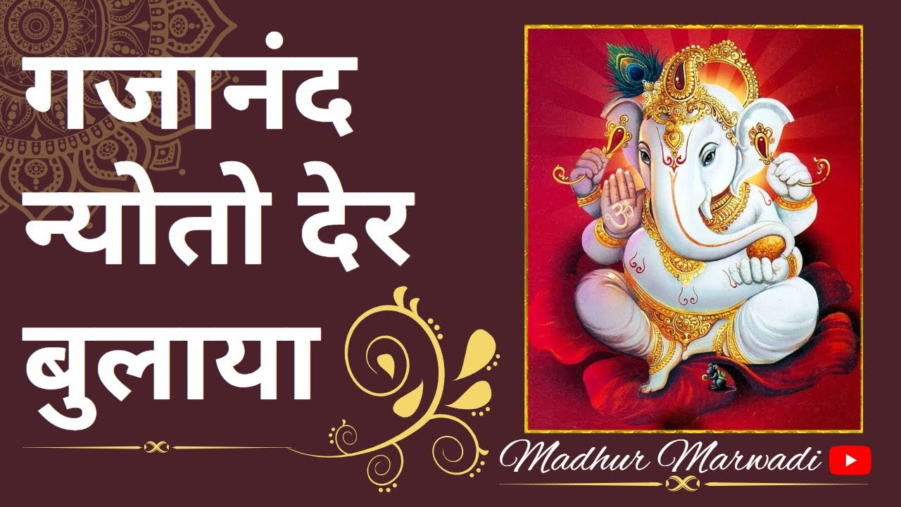 गणेश जी भजन | गजानंद न्योतो देर बुलाया | gajanand nyoto der bulaya the moda kis vidh  Madhur Marwadi