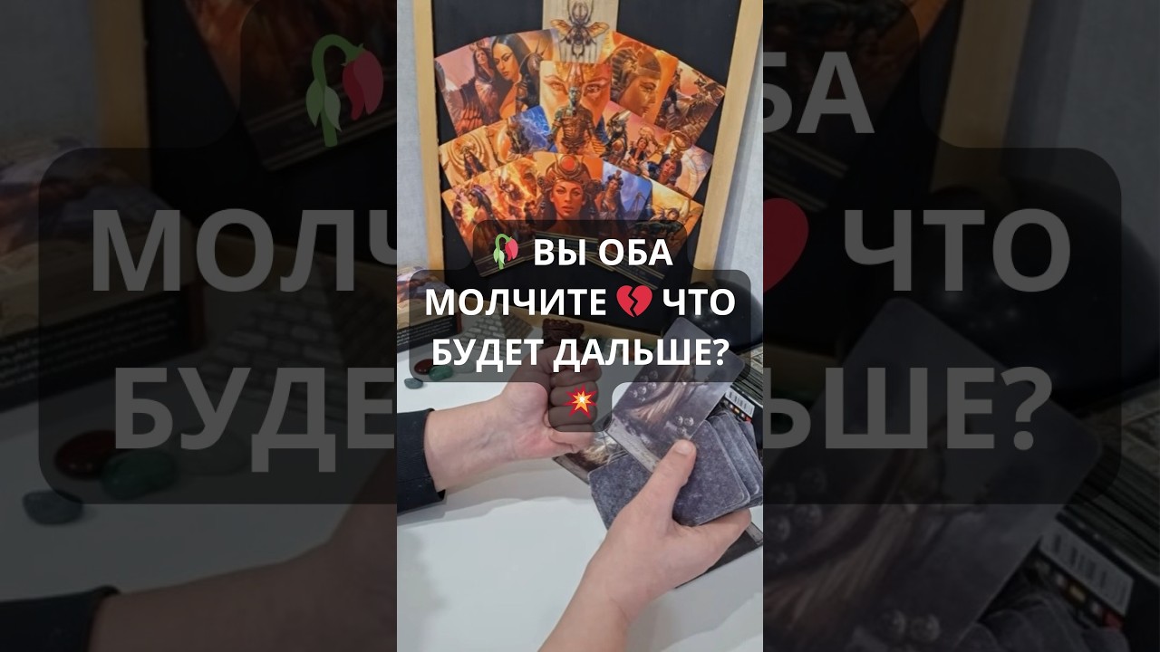 🥀 ВЫ ОБА МОЛЧИТЕ 💔 ЧТО БУДЕТ ДАЛЬШЕ? ❓💥 Таро расклад  Гадание онлайн Гадание таро онлайн