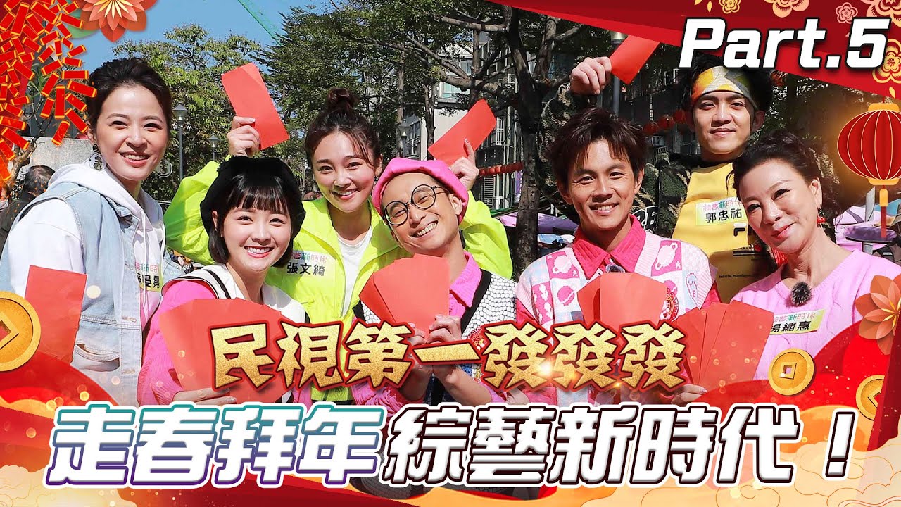 《#民視第一發發發》2024除夕特別節目 Part5｜走春綜藝新時代！ @FTV_Show