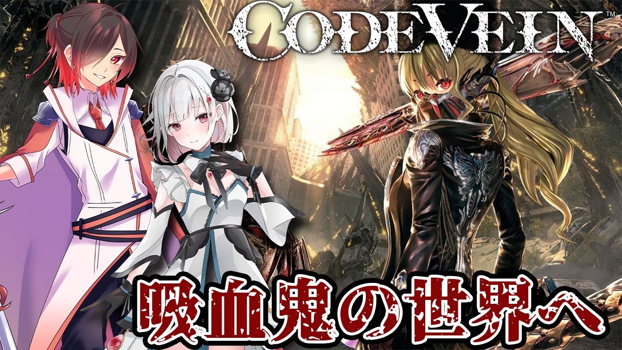 【 CODE VEIN 】 世界観がすごい吸血鬼になれるゲーム！ 【 コードヴェイン 】 #1
