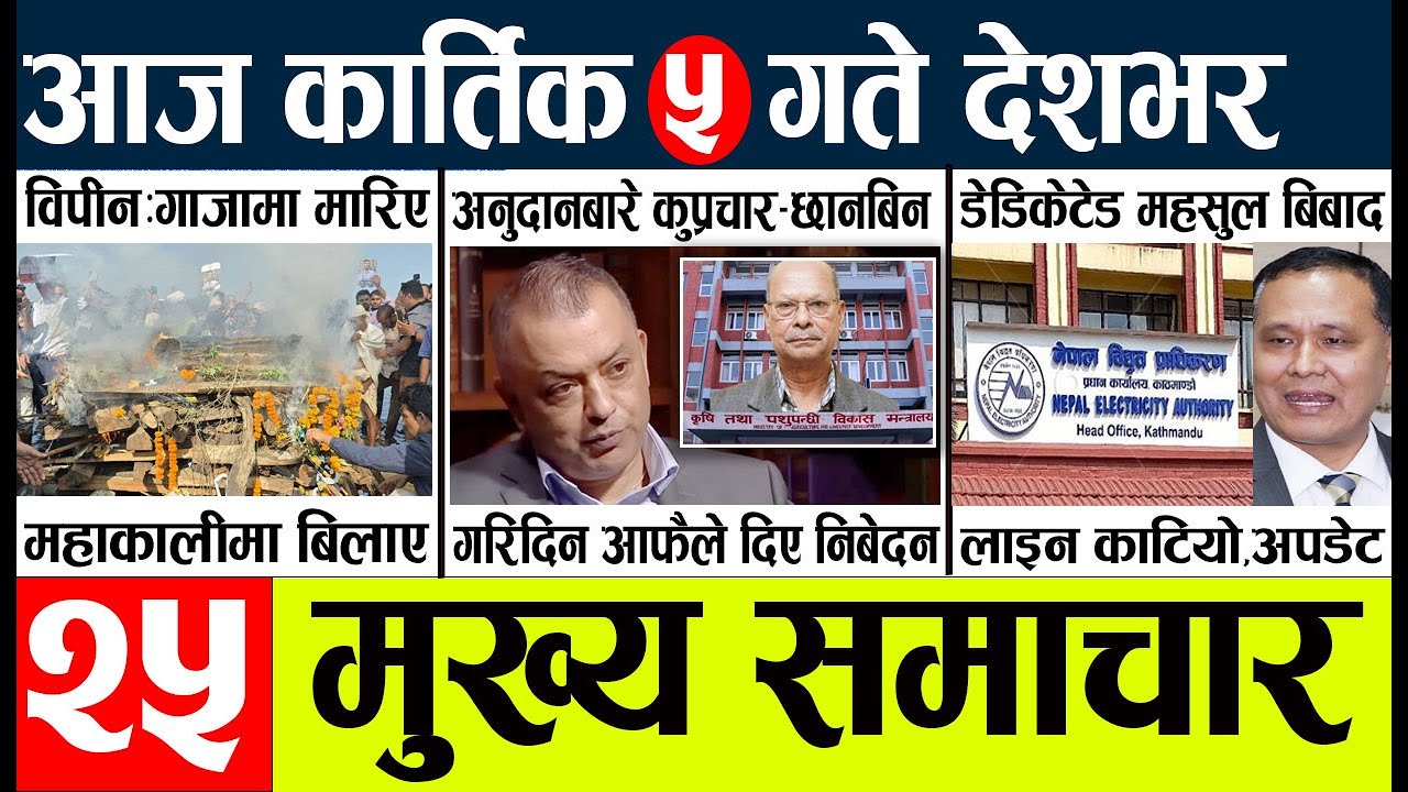 News🔴today nepali news aaj ka mukhya samachar taja l