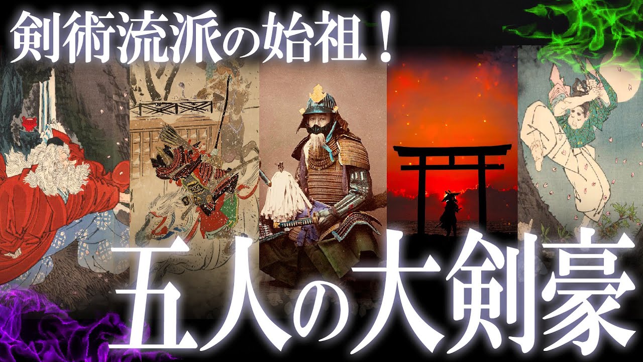 剣術流派の祖！日本の大剣豪5選！
