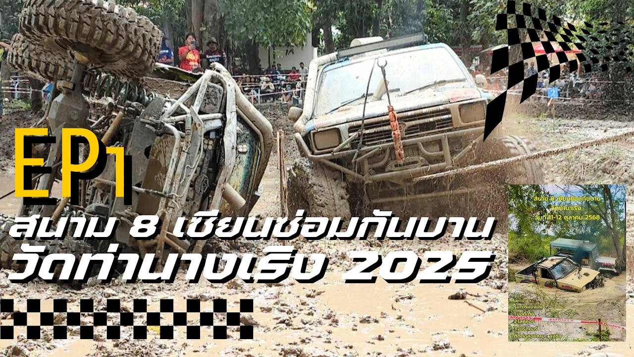 EP1 คลิปรวมออฟโรดการกุศล สนาม 8 เซียนซ่อมกันบาน ณ วัดท่านางเริง อ.เดิมบางนาบวช จ.สุพรรณบุรี 2025