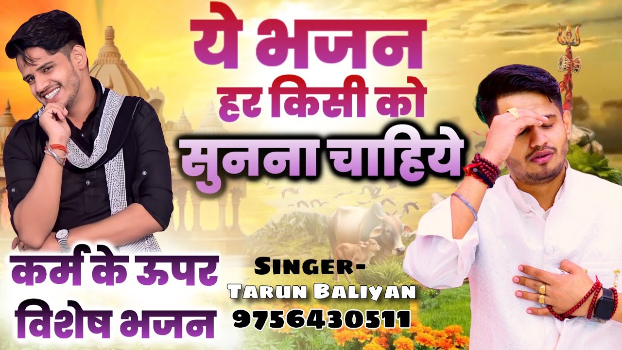 इस भजन में जो सच्चाई है वो और कहीं नहीं मिलेगी। Tarun Baliyan Ke Bhajan | Nirgun | Latest superhit