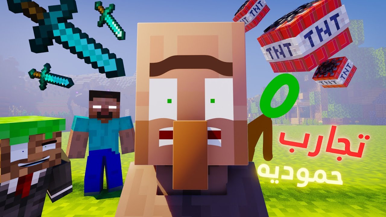 تجميعة حمودية 💥: كل التجارب الحمودية 1 ؟؟!💀 (انميشن ماين كرافت )