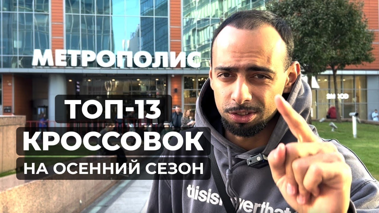 Топ-13 кроссовок из ТЦ Метрополис!