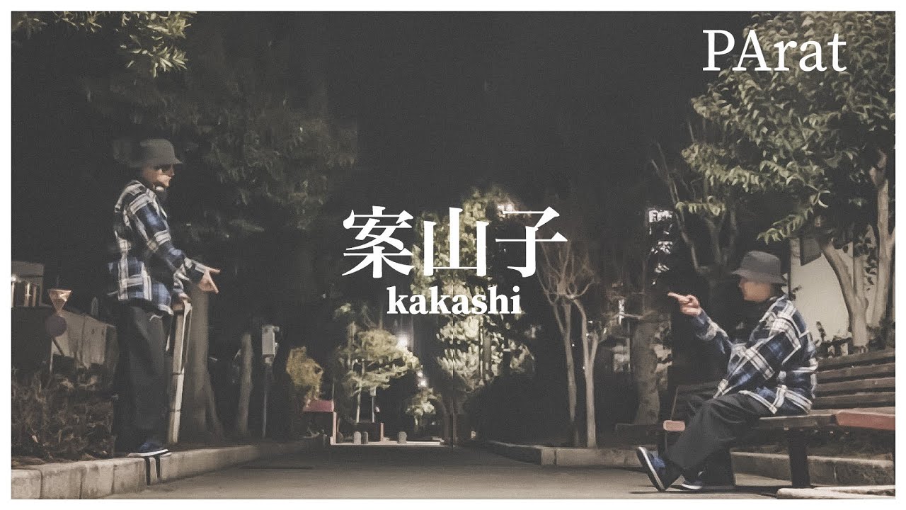 案山子/PArat（Official Music Video）