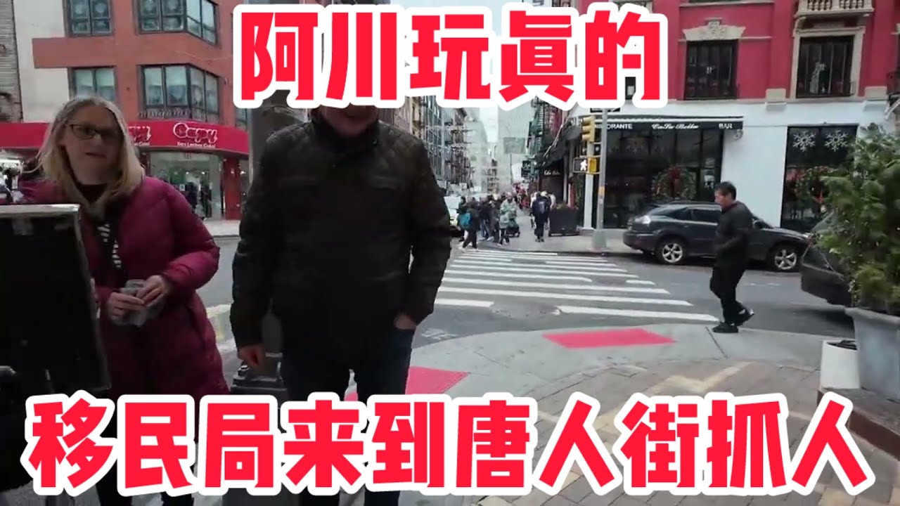 阿川玩真的，华人跑光了，移民局来到纽约#唐人街 抓人