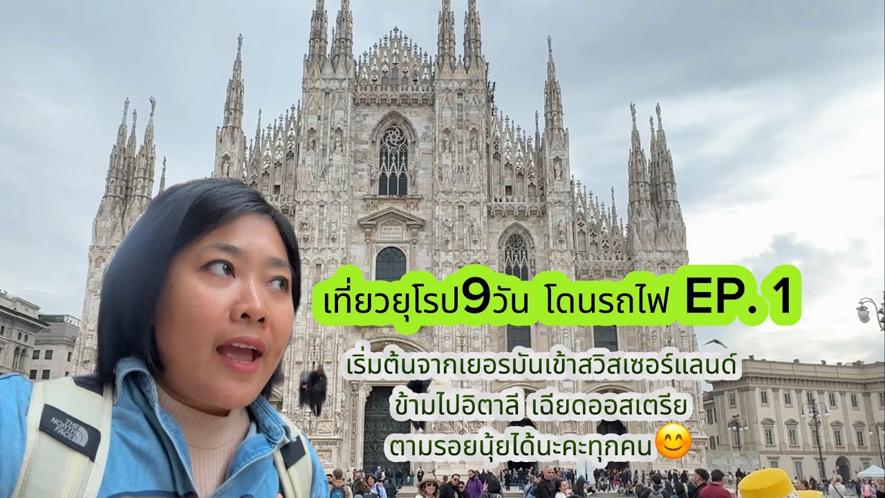 เที่ยวยุโรป9วัน โดยรถไฟ EP.1