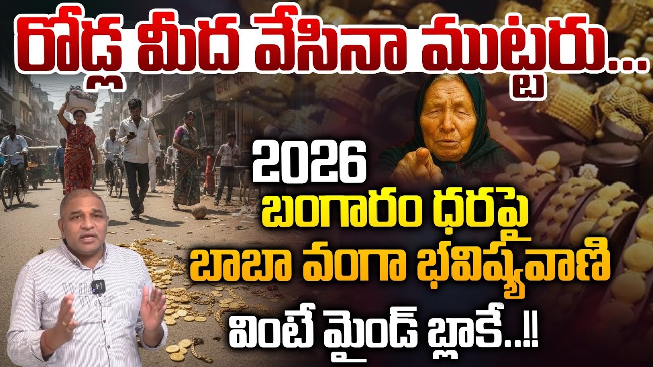 Baba Vanga's Prophecy About Gold : 2026 లో బంగారం ధర పై.. బాబా వంగా భవిష్యవాణి| Wild Wolf Vijayawada