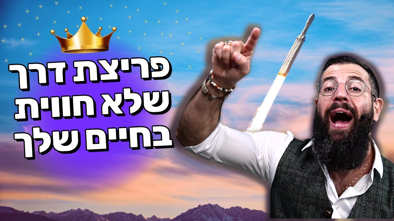 [פריצת דרך מיידית] השיטה הבדוקה להגיע לרמות של הצלחה שמעולם לא חווית  🍾💖🤑