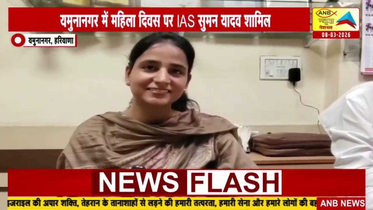 यमुनानगर, हरियाणा :   सुमन यादव ने बच्चियों को लक्ष्य और मेहनत की प्रेरणा दी : ANB NEWS
