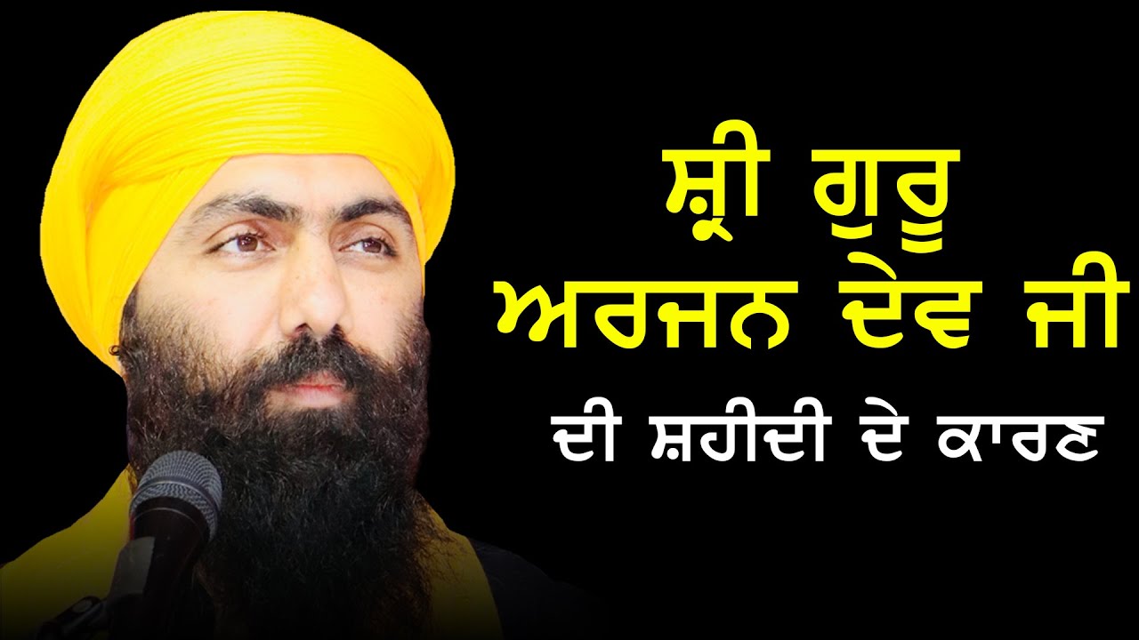 ਗੁਰੂ ਅਰਜਨ ਦੇਵ ਜੀ ਦੀ ਸ਼ਹੀਦੀ ਦੇ ਕਾਰਣ | Guru Arjan Dev Ji De Shaheedi De Karan | Baba Banta Singh Ji