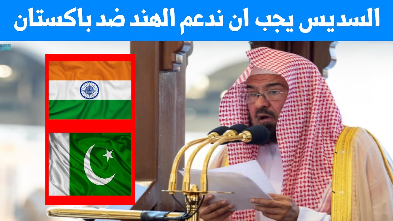 السديس : يجب ان ندعم الهندوس في الهند على المسلمين في باكستان !!! ماذا يحدث