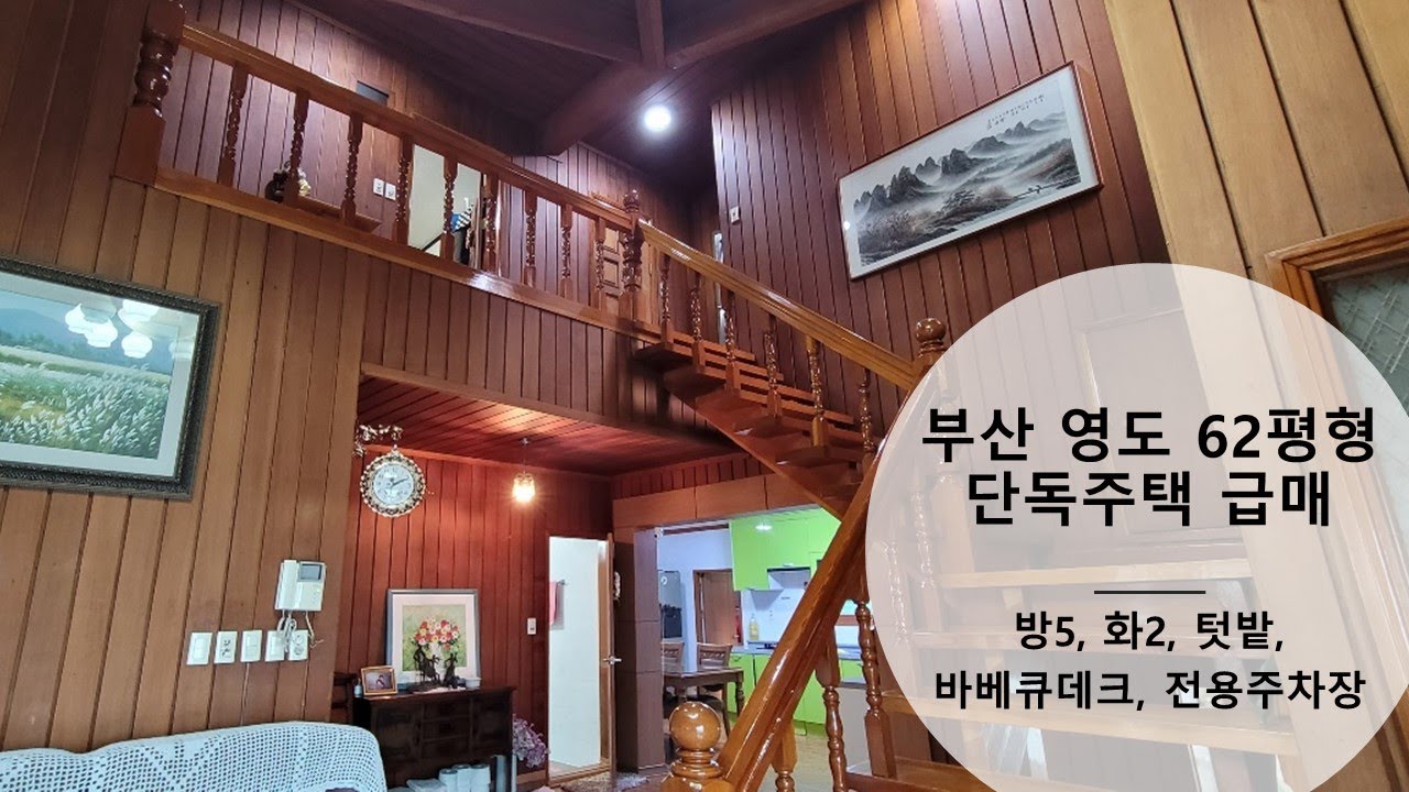 #부산 #주택 #전원주택 [거래완료] 부산 영도 62평형 전원주택(+텃밭, 바베큐장, 전용주차장) 급매!!!!